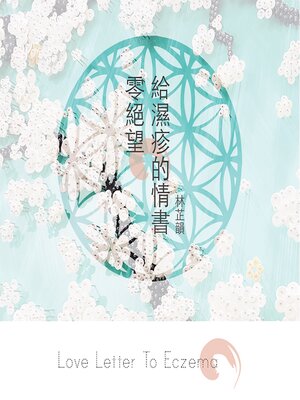 cover image of 零絕望。給濕疹的情書